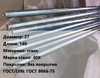 Шпилька стальная 27 L=140 сталь Сталь: 40Х без покрытия ГОСТ: ГОСТ 9066-75